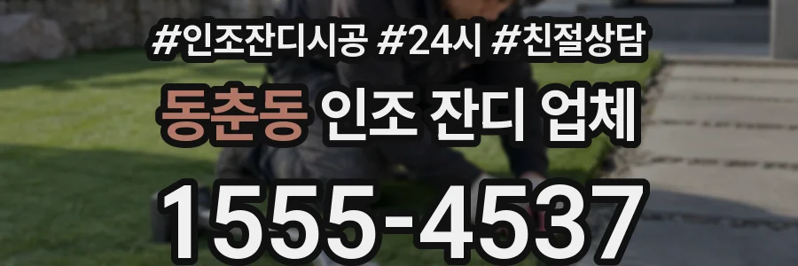 동춘동 인조 잔디 업체