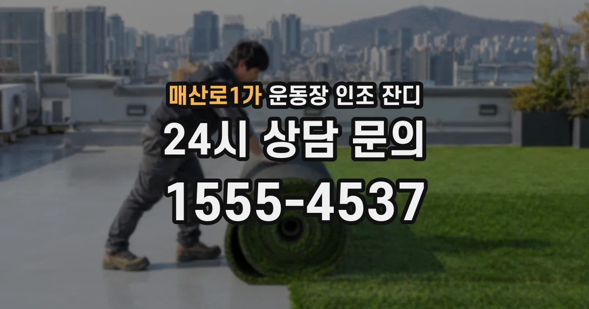 매산로1가 운동장 인조 잔디