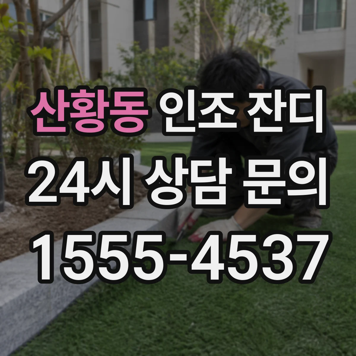 산황동 인조 잔디