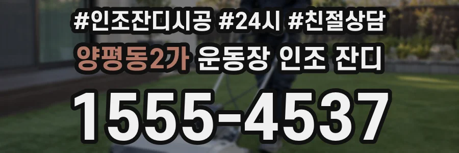 양평동2가 운동장 인조 잔디