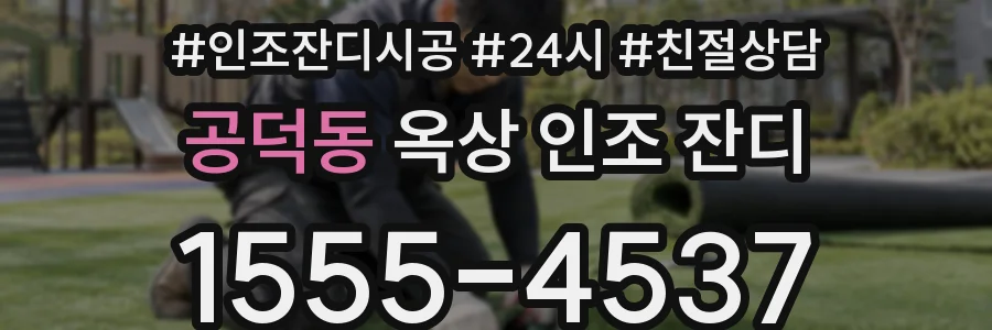 공덕동 옥상 인조 잔디