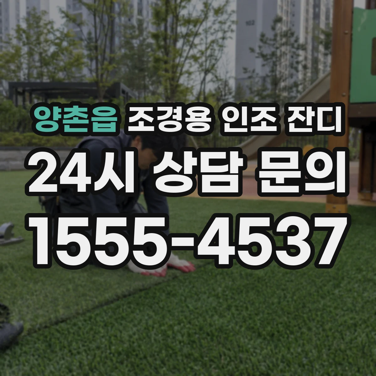 양촌읍 조경용 인조 잔디