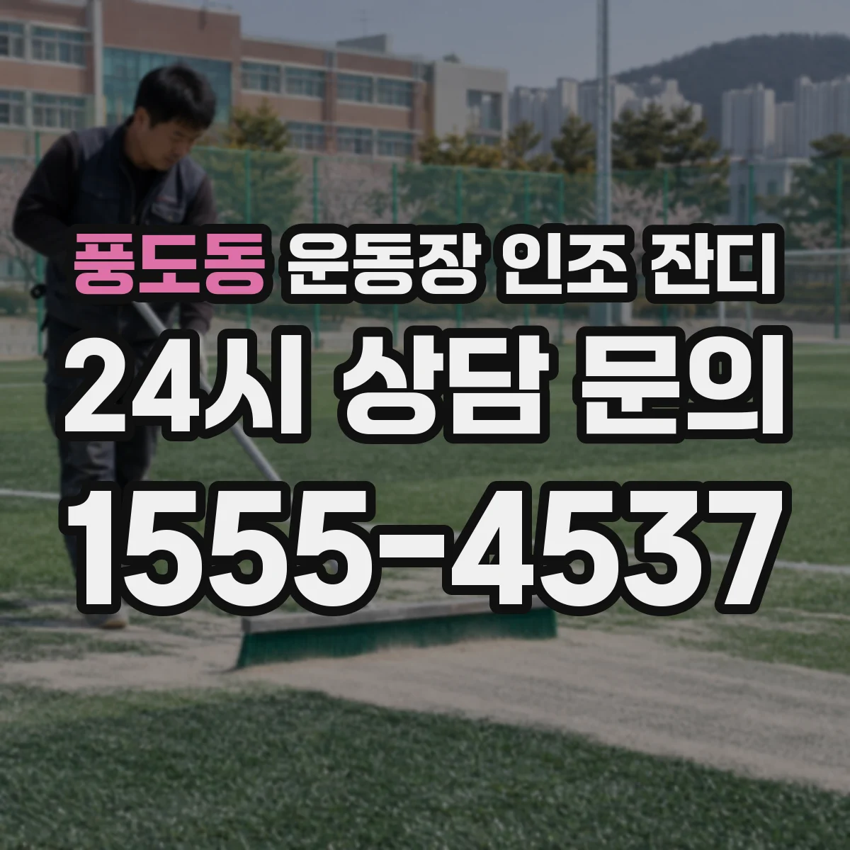 풍도동 운동장 인조 잔디
