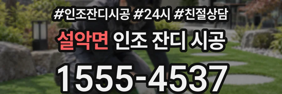설악면 인조 잔디 시공