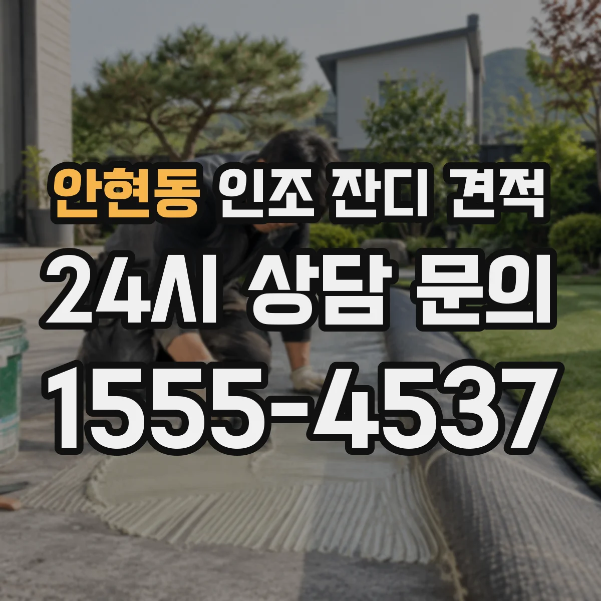 안현동 인조 잔디 견적
