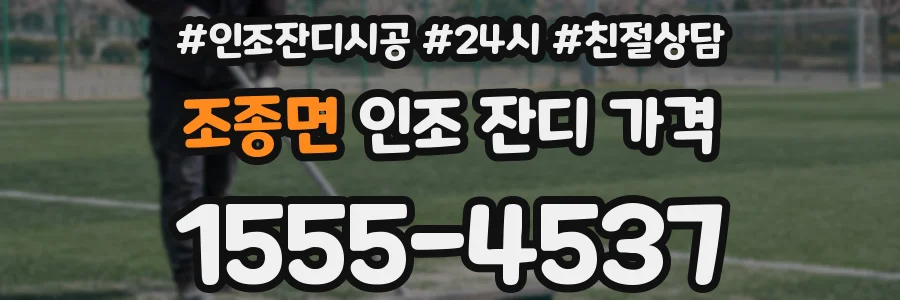 조종면 인조 잔디 가격