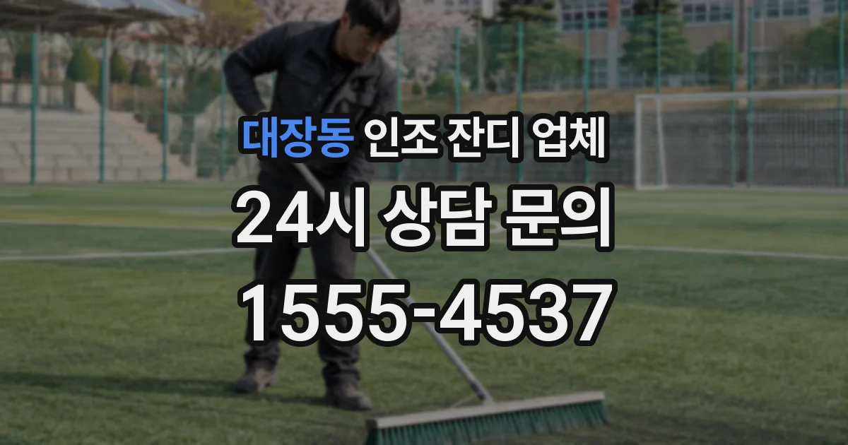 대장동 인조 잔디 업체