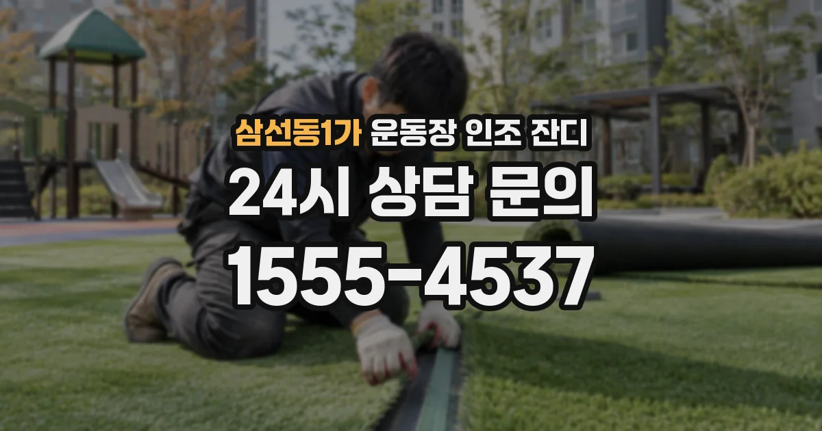 삼선동1가 운동장 인조 잔디
