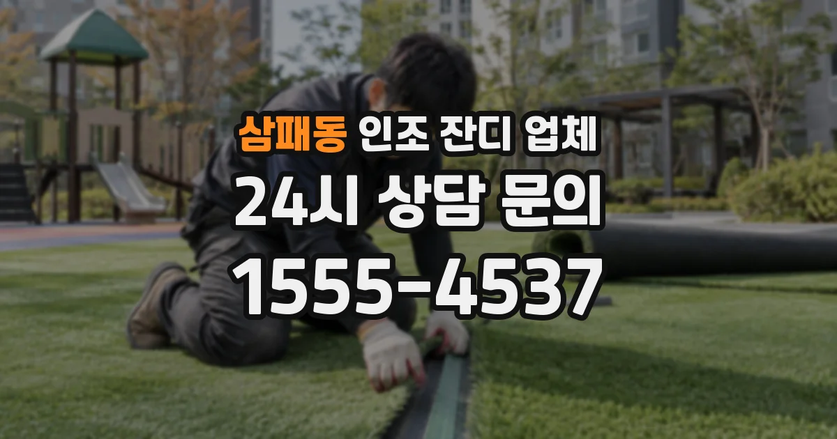 삼패동 인조 잔디 업체