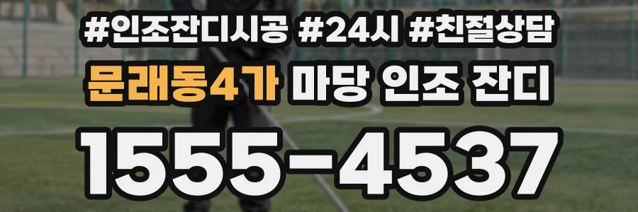 문래동4가 마당 인조 잔디