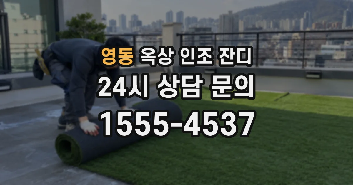 영동 옥상 인조 잔디