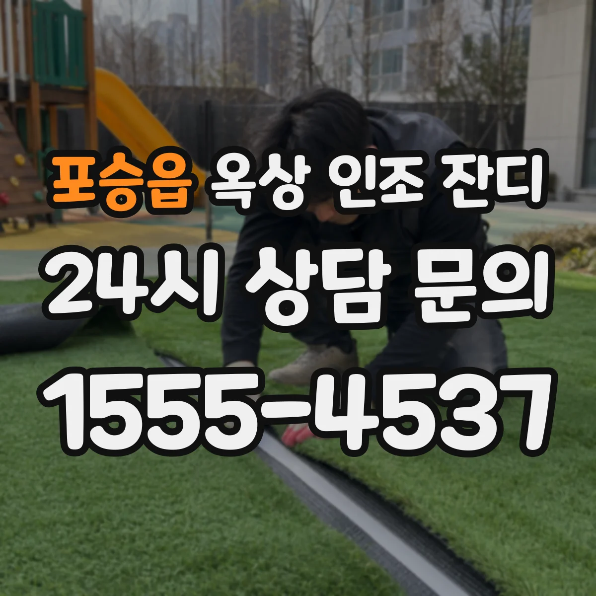 포승읍 옥상 인조 잔디