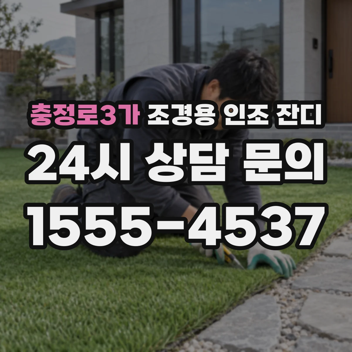 충정로3가 조경용 인조 잔디
