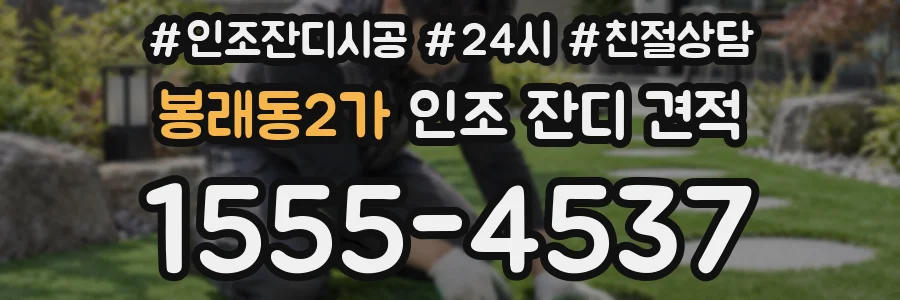 봉래동2가 인조 잔디 견적