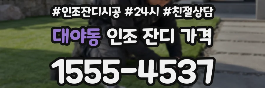 대야동 인조 잔디 가격