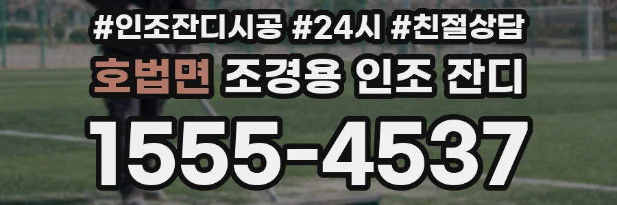 호법면 조경용 인조 잔디