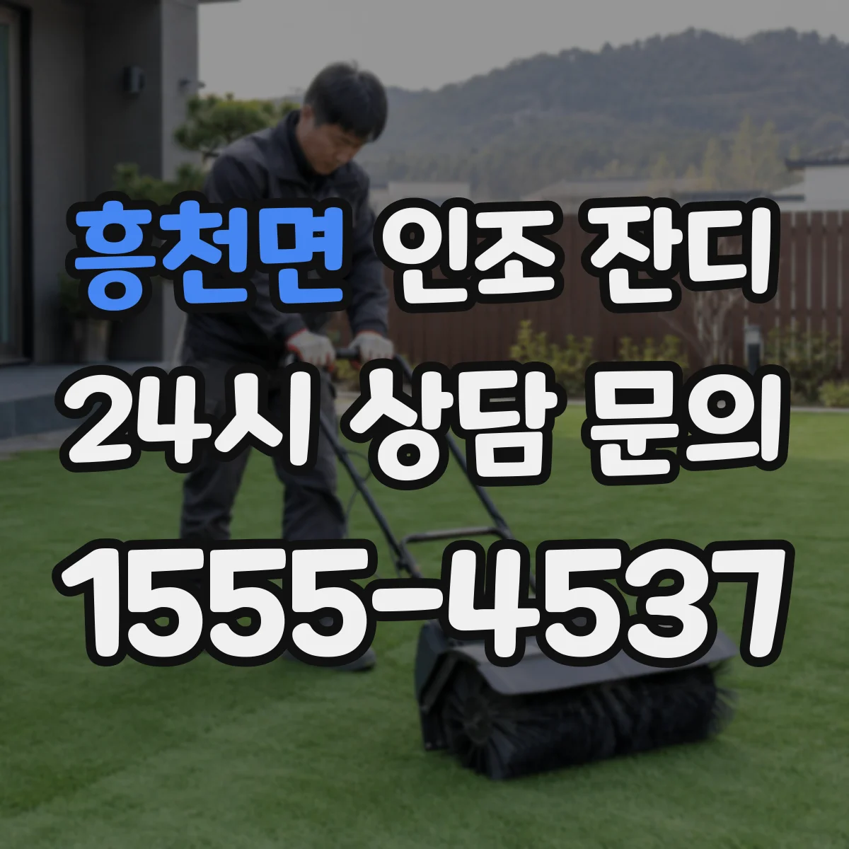 흥천면 인조 잔디