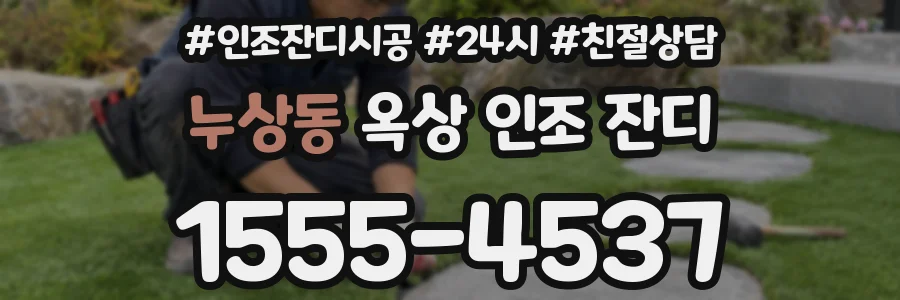 누상동 옥상 인조 잔디