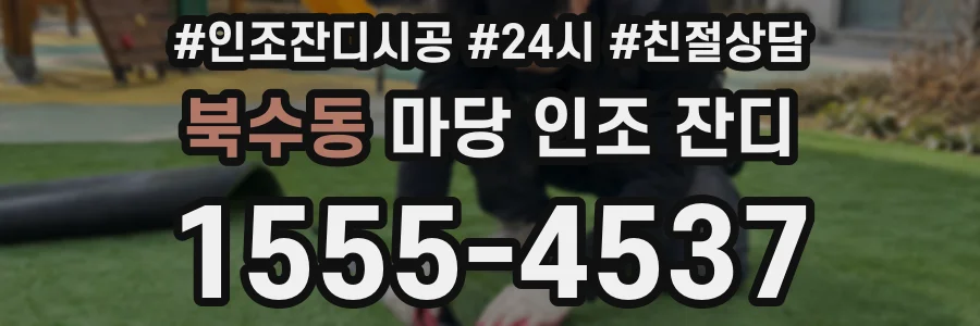 북수동 마당 인조 잔디