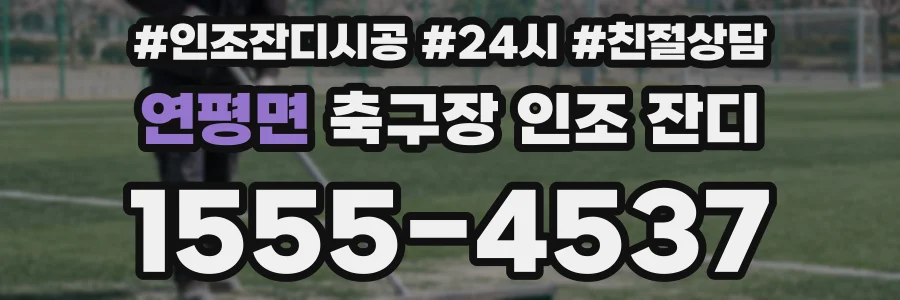 연평면 축구장 인조 잔디