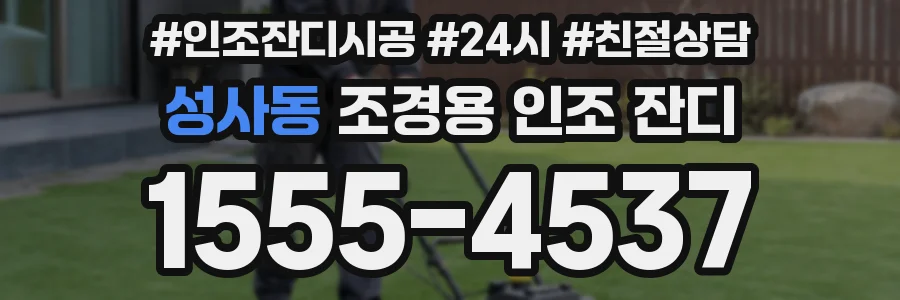 성사동 조경용 인조 잔디