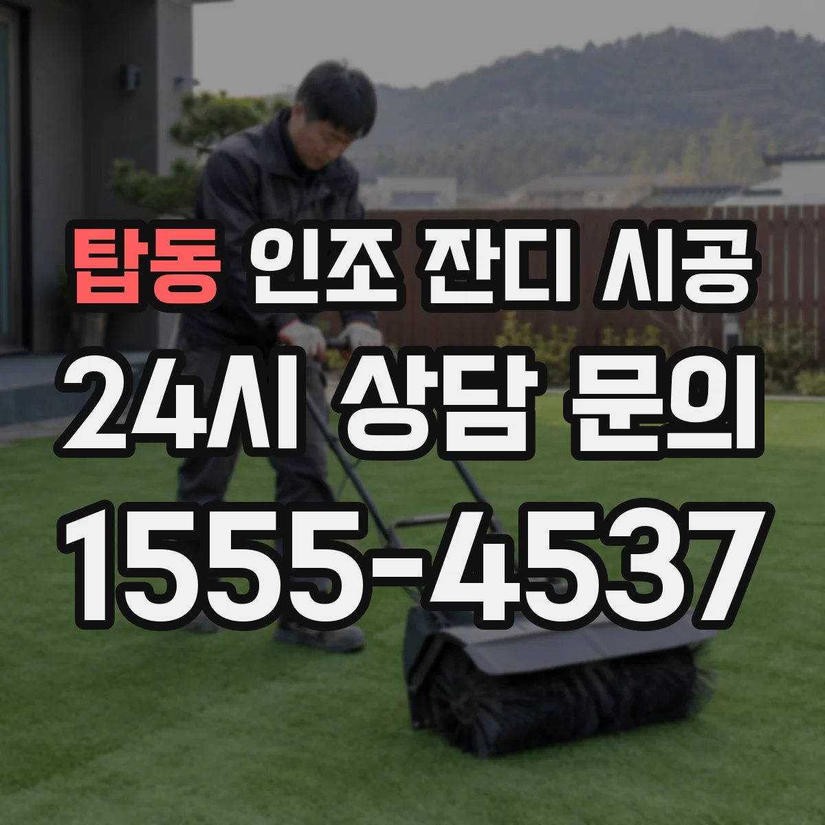 탑동 인조 잔디 시공
