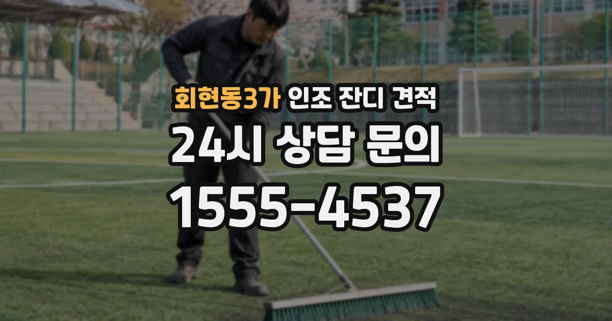 회현동3가 인조 잔디 견적