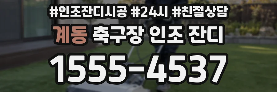 계동 축구장 인조 잔디