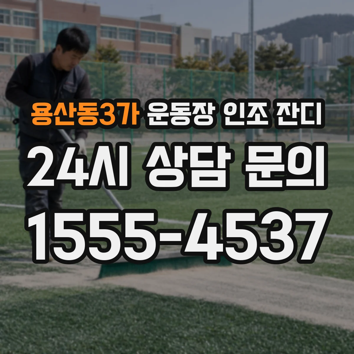 용산동3가 운동장 인조 잔디