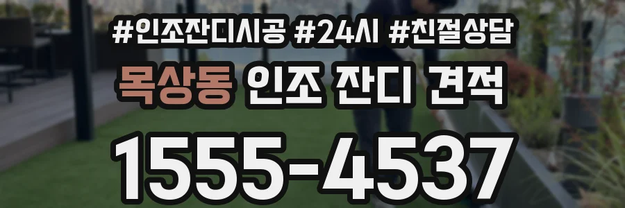 목상동 인조 잔디 견적
