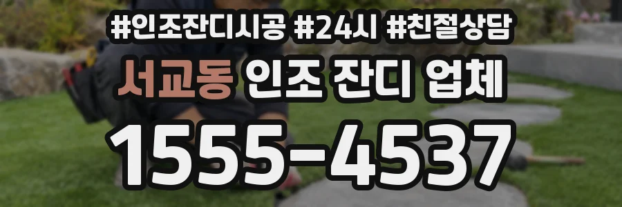서교동 인조 잔디 업체