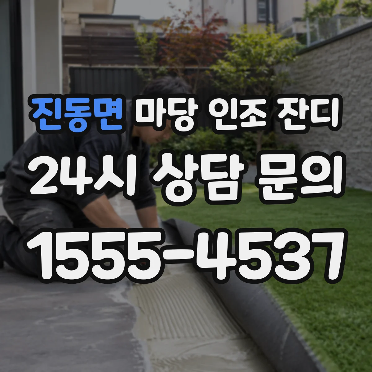 진동면 마당 인조 잔디