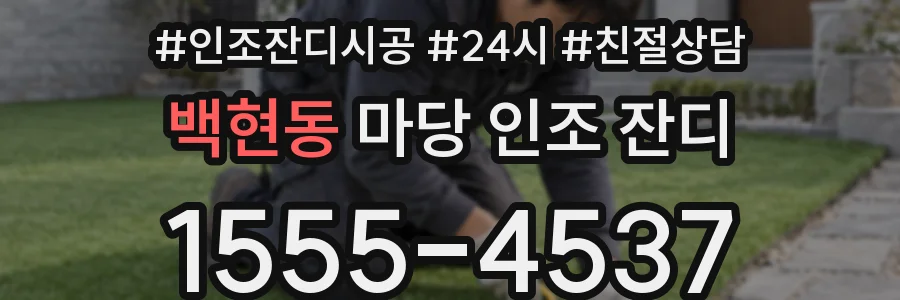백현동 마당 인조 잔디