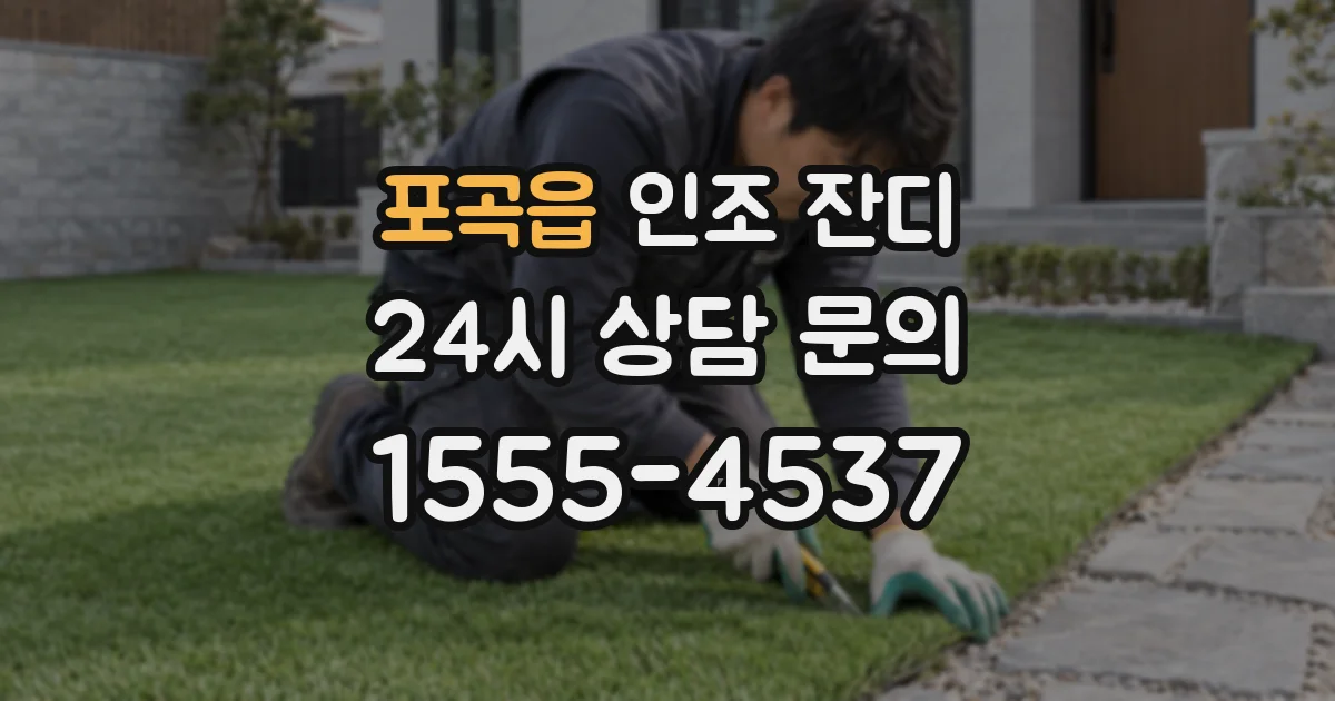 포곡읍 인조 잔디