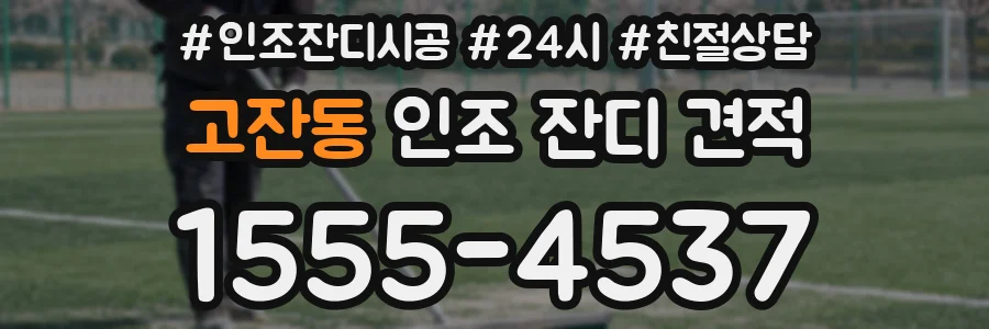 고잔동 인조 잔디 견적