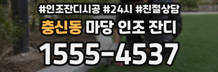 충신동 마당 인조 잔디