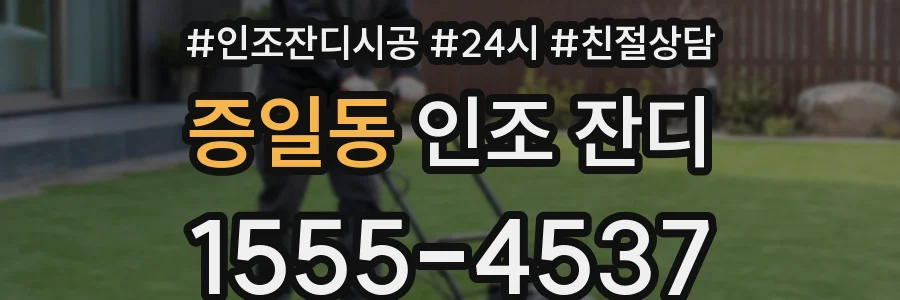 증일동 인조 잔디