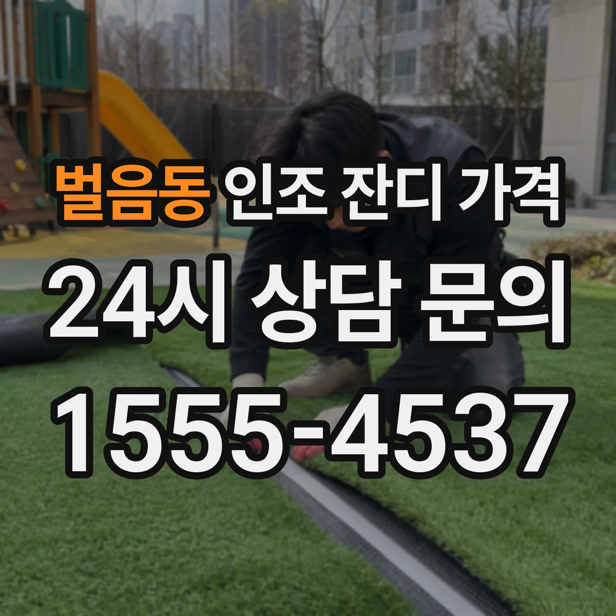벌음동 인조 잔디 가격
