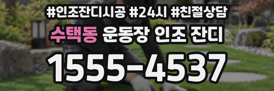수택동 운동장 인조 잔디