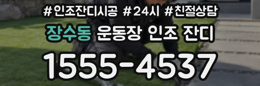 장수동 운동장 인조 잔디