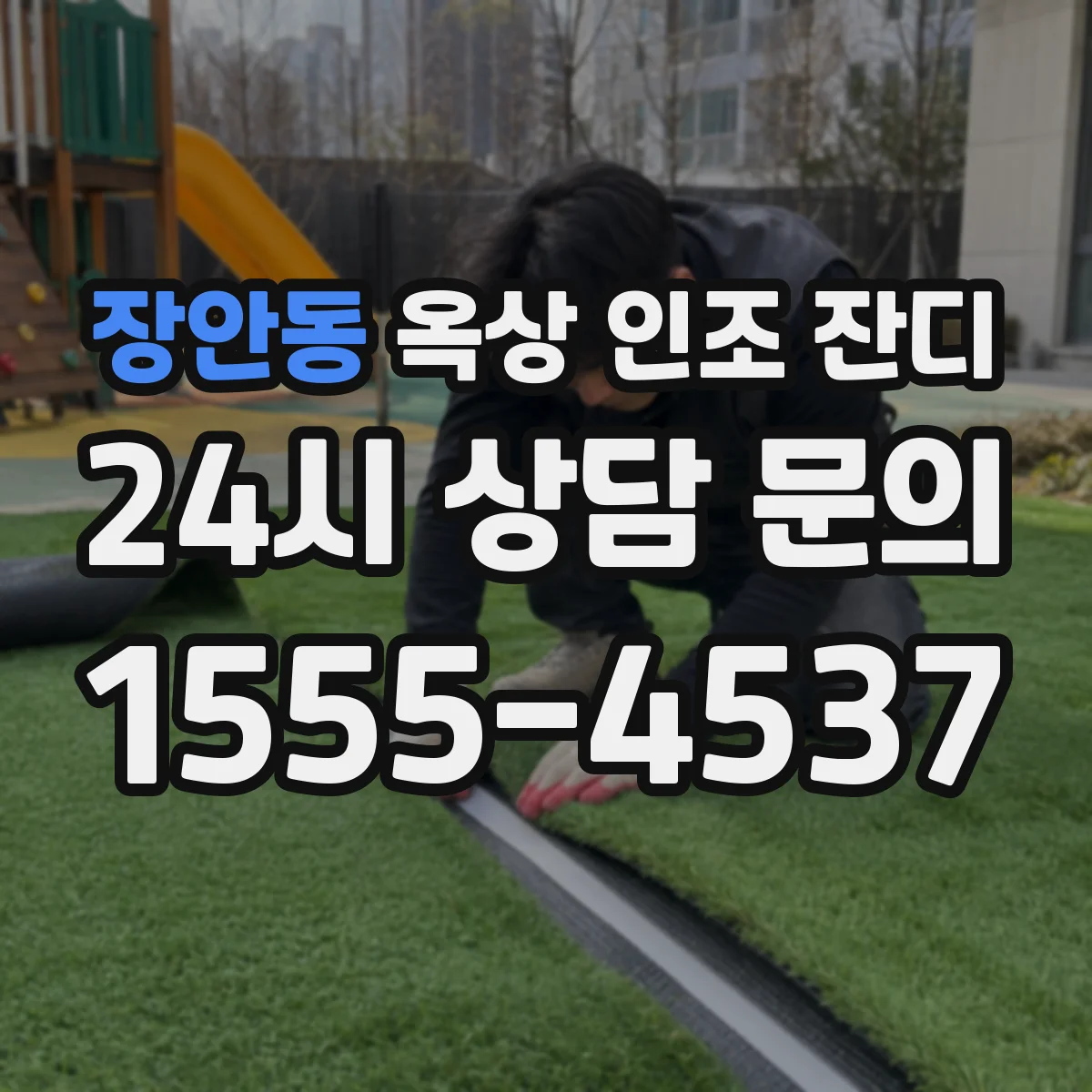 장안동 옥상 인조 잔디