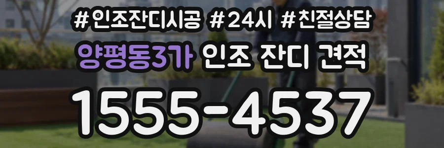 양평동3가 인조 잔디 견적