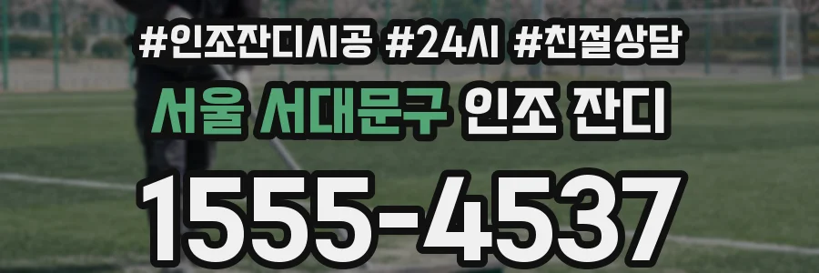 서울 서대문구 인조 잔디