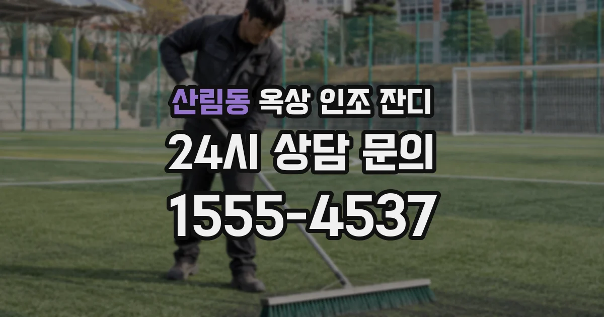 산림동 옥상 인조 잔디