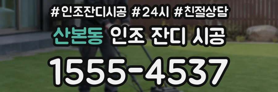 산본동 인조 잔디 시공