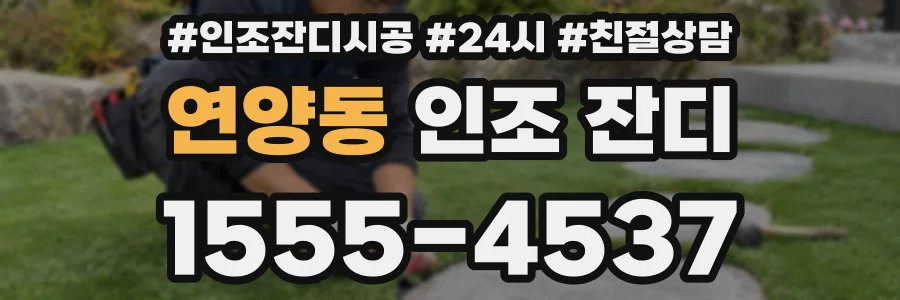 연양동 인조 잔디