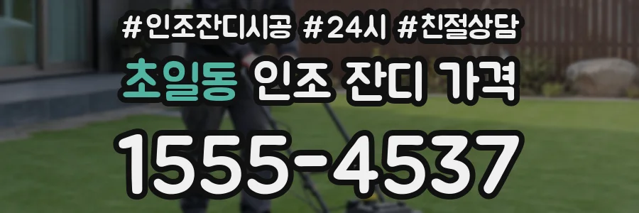 초일동 인조 잔디 가격