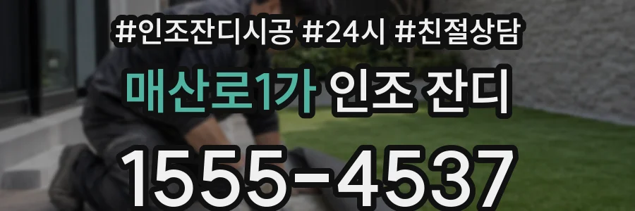 매산로1가 인조 잔디