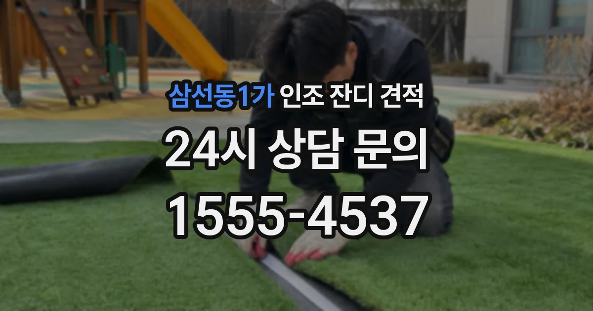 삼선동1가 인조 잔디 견적