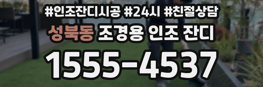 성북동 조경용 인조 잔디
